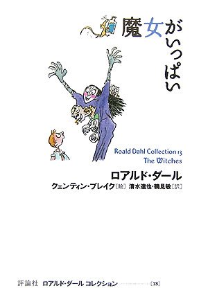 ロアルド・ダール 魔女がいっぱい 小説