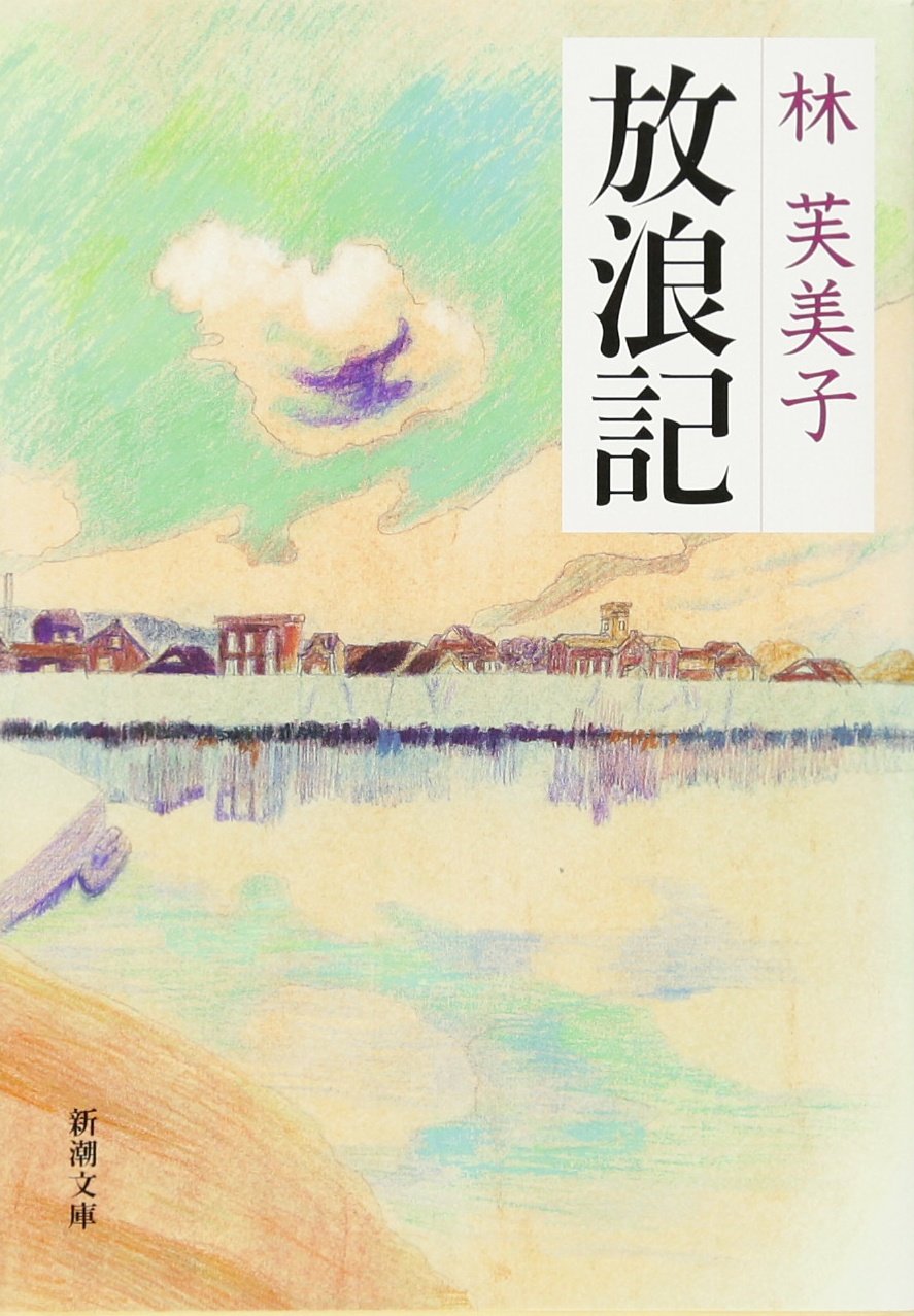 小説 放浪記 林芙美子