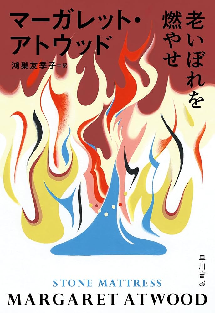 老いぼれを燃やせ 小説