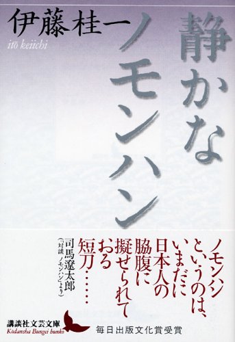 伊藤桂一 静かなノモンハン 小説