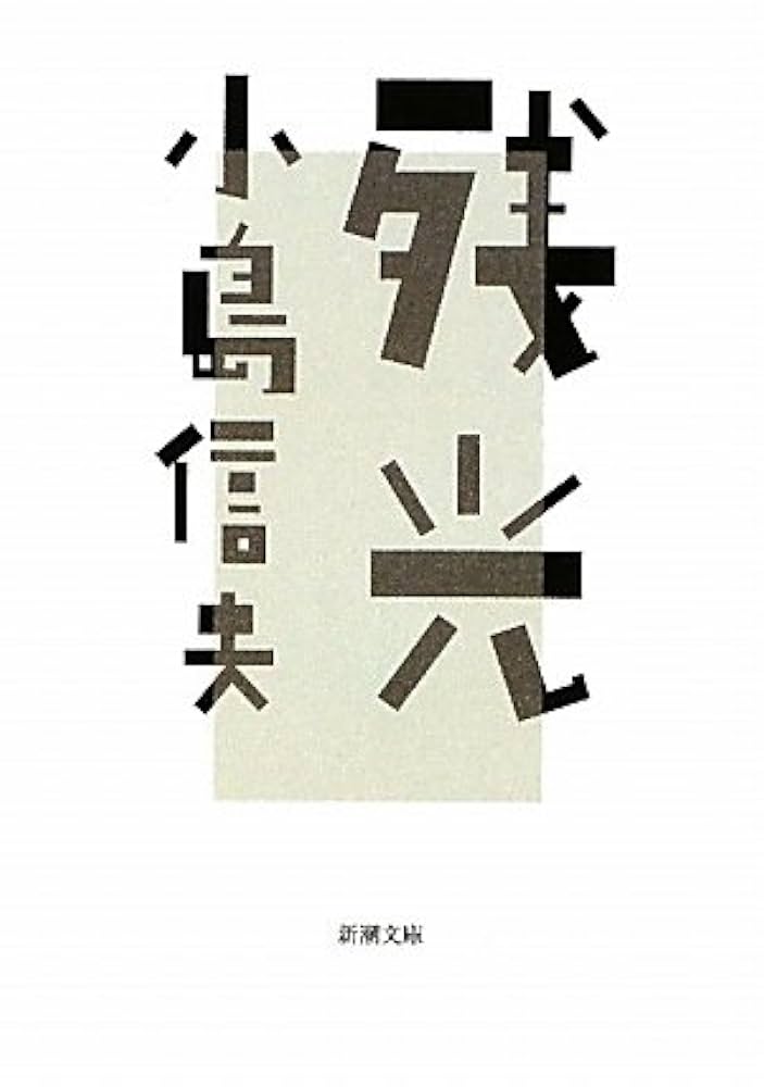 小島信夫 残光 小説