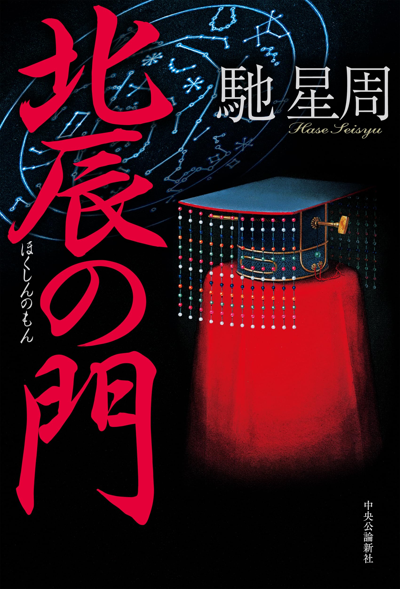 馳星周 北辰の門 小説