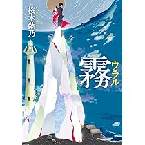 桜木紫乃 霧（ウラル） 小説