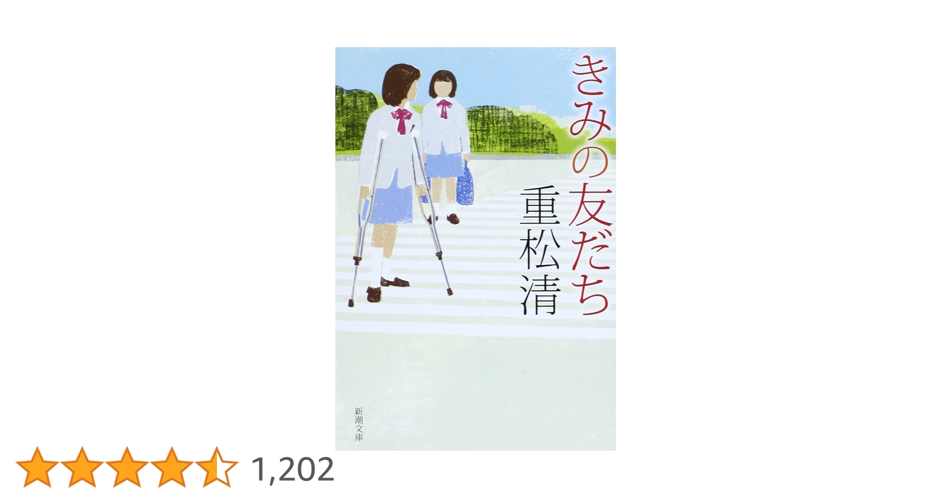 重松清 きみの友だち 小説