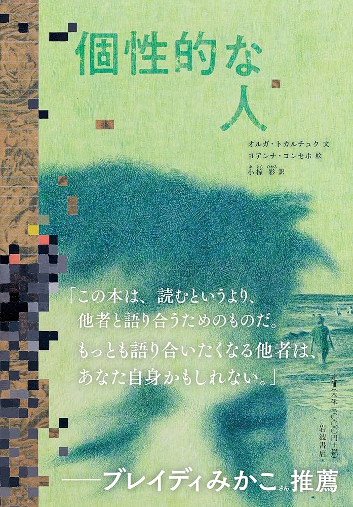 オルガ・トカルチュク 個性的な人 短編集 小説
