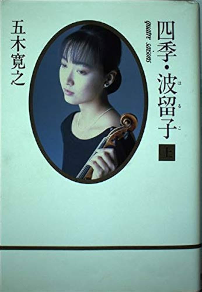 五木寛之 四季・波留子 小説