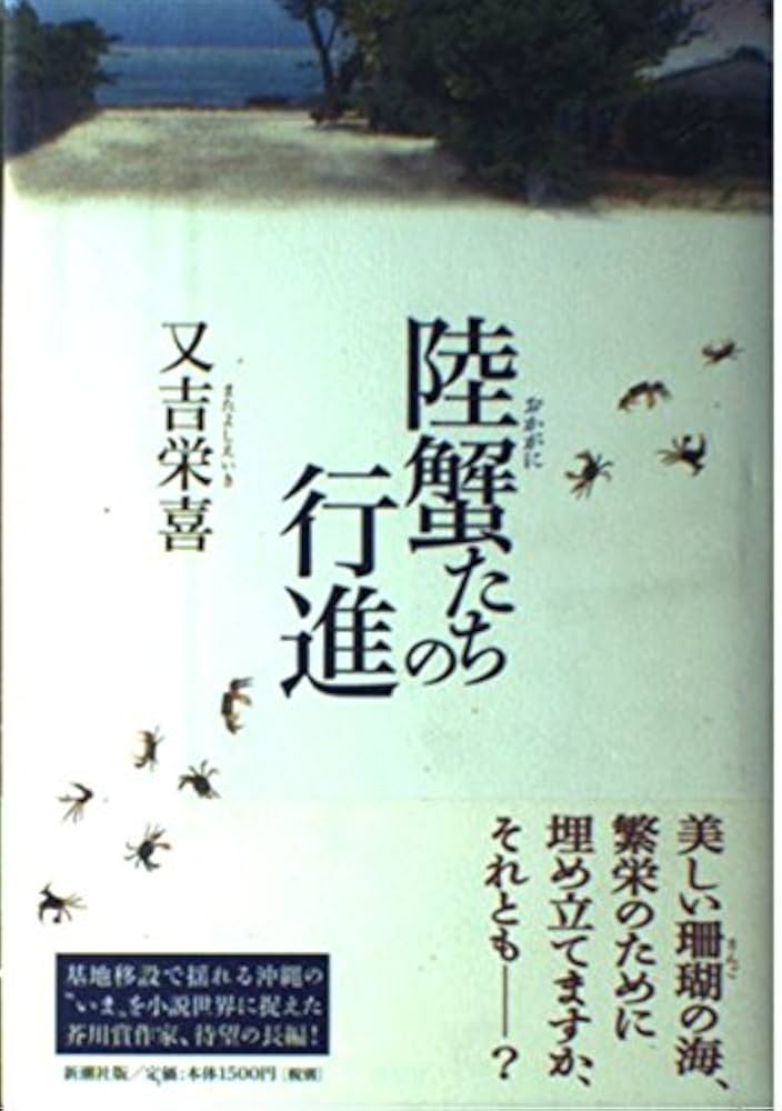又吉栄喜 陸蟹たちの行進 小説