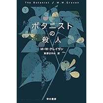 M.W.クレイヴン ボタニストの殺人 小説