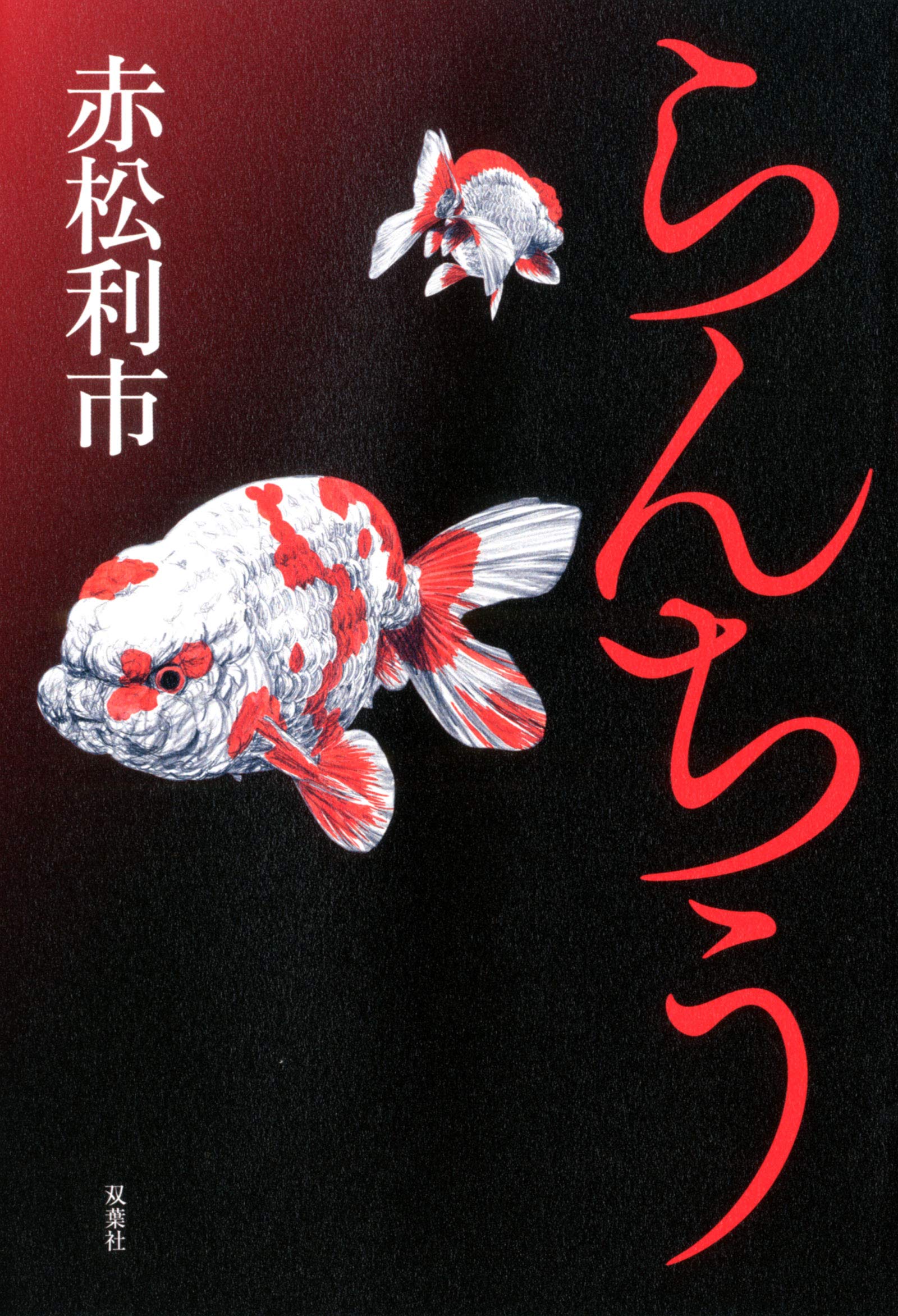 赤松利市 らんちう 小説