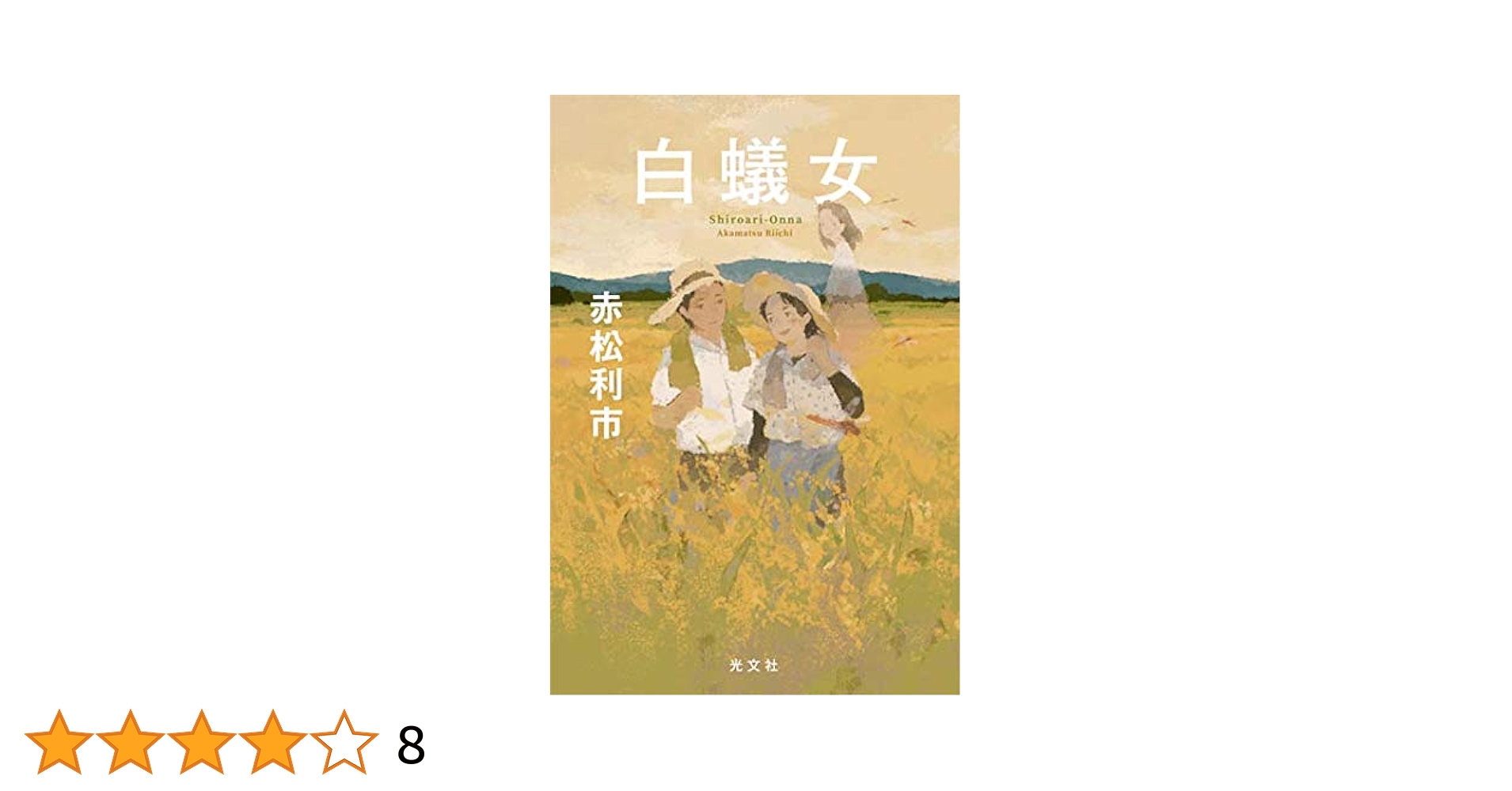 赤松利市 白蟻女 小説