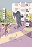 佐藤厚志 常盤団地の魔人 小説