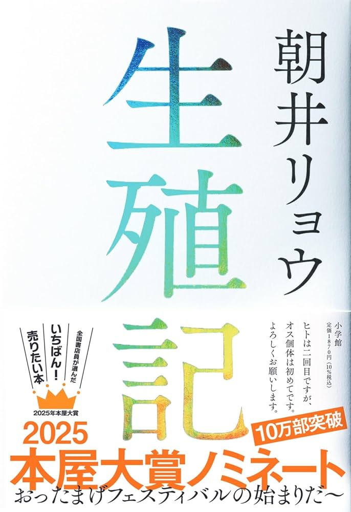 朝井リョウ 生殖記 小説