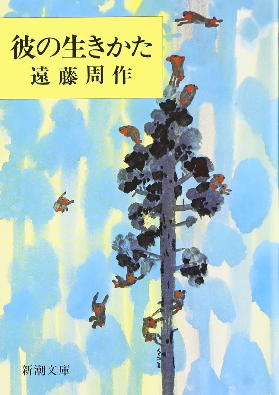 遠藤周作 彼の生きかた 小説