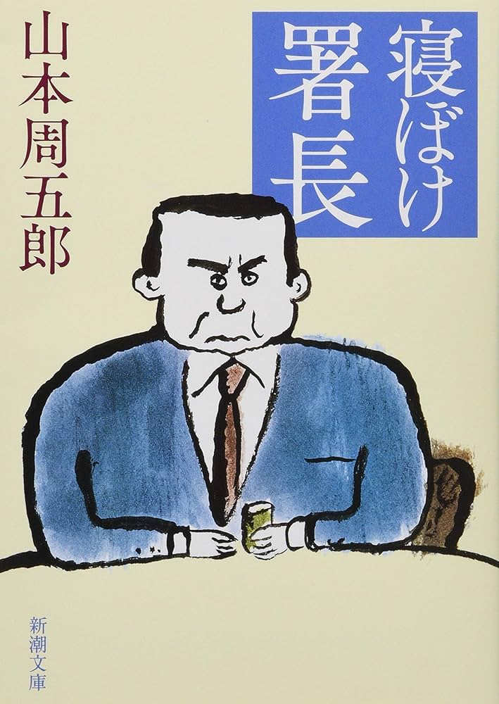 山本周五郎 寝ぼけ署長 小説