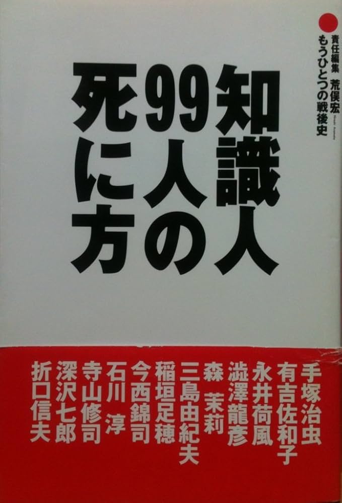 荒俣宏 知識人99人の死に方 小説