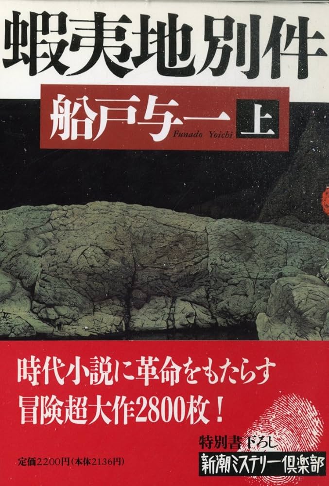 船戸与一 蝦夷地別件 小説