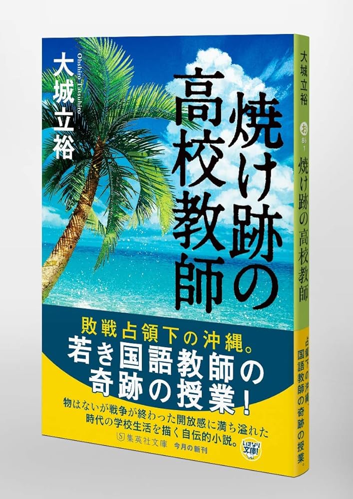 大城立裕 焼け跡の高校教師 小説