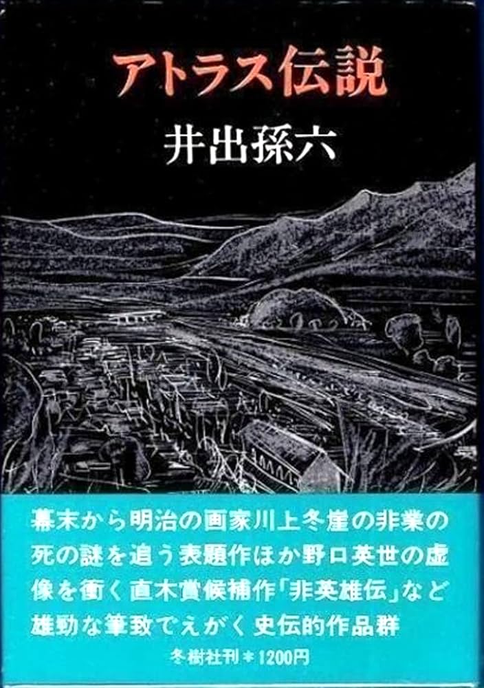 井出孫六 日本名城紀行 小説