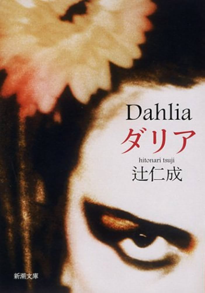 辻仁成 ダリア 小説