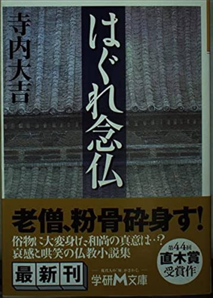 寺内大吉 はぐれ念仏 小説