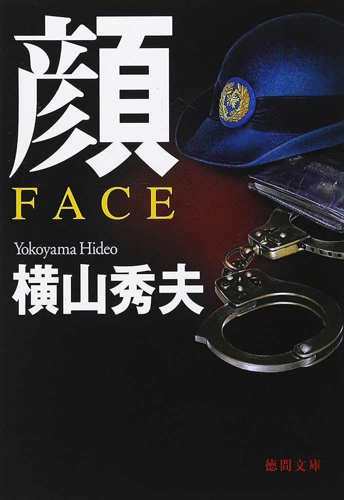 横山秀夫 顔 FACE 小説