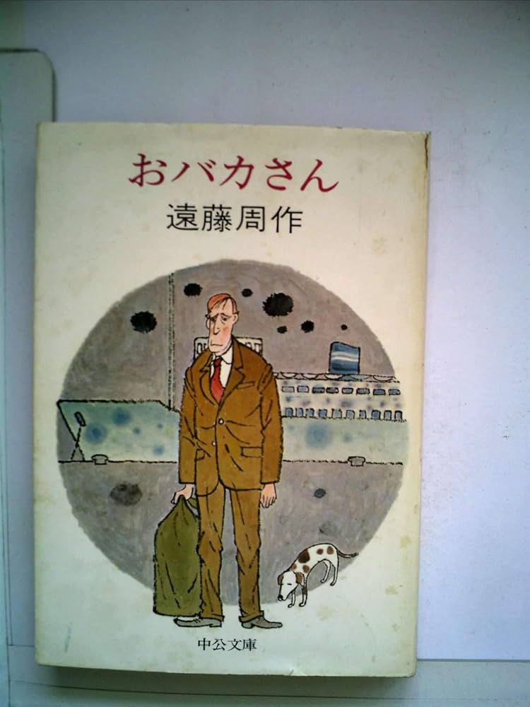 遠藤周作 おバカさん 小説