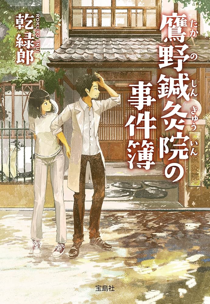 乾緑郎 鷹野鍼灸院の事件簿 小説