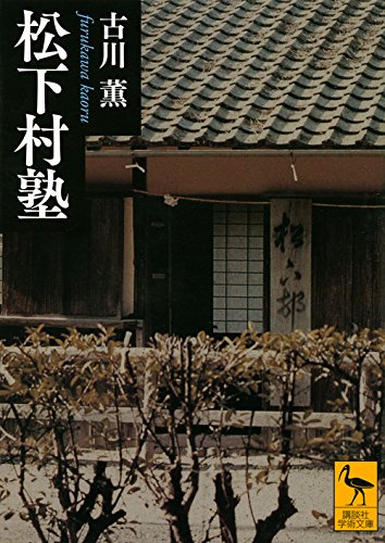 古川薫 松下村塾 小説