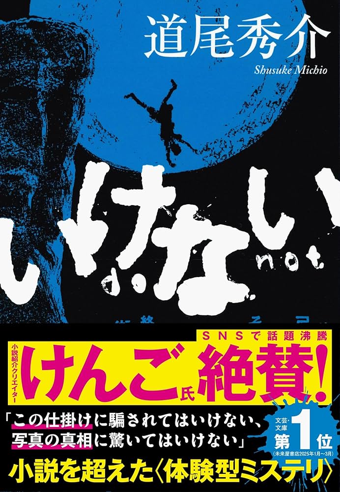 道尾秀介 いけない 小説