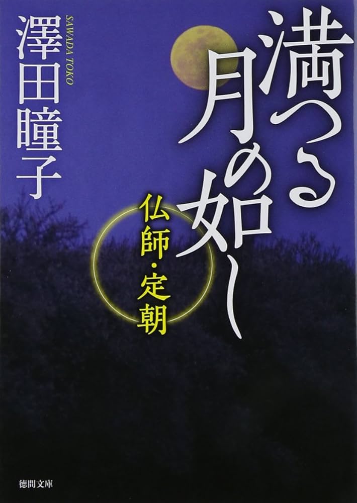 澤田瞳子 満つる月の如し 仏師・定朝 小説