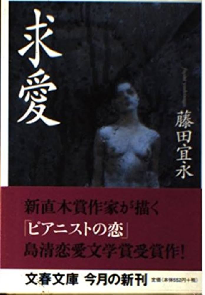 藤田宜永 求愛 小説