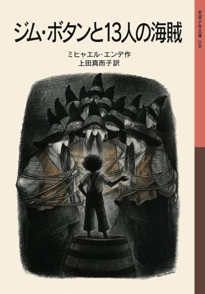 ミヒャエル・エンデ ジム・ボタンと13人の海賊 小説