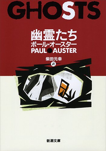 幽霊たち ポール・オースター 小説