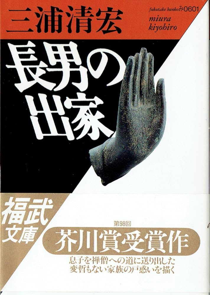 三浦清宏 長男の出家 小説
