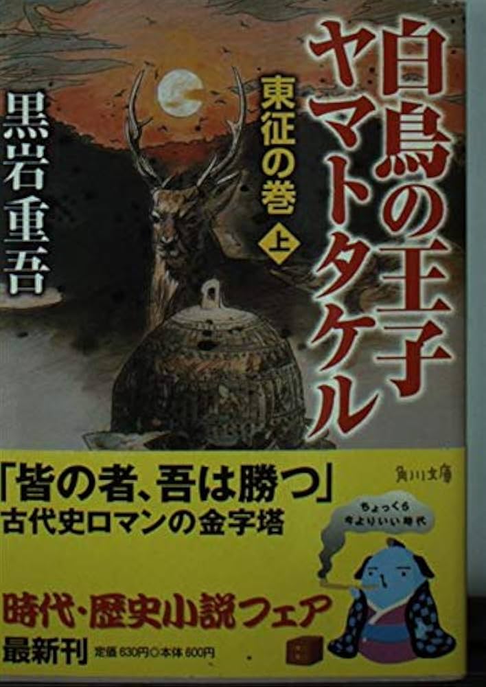 黒岩重吾 白鳥の王子 ヤマトタケル 小説