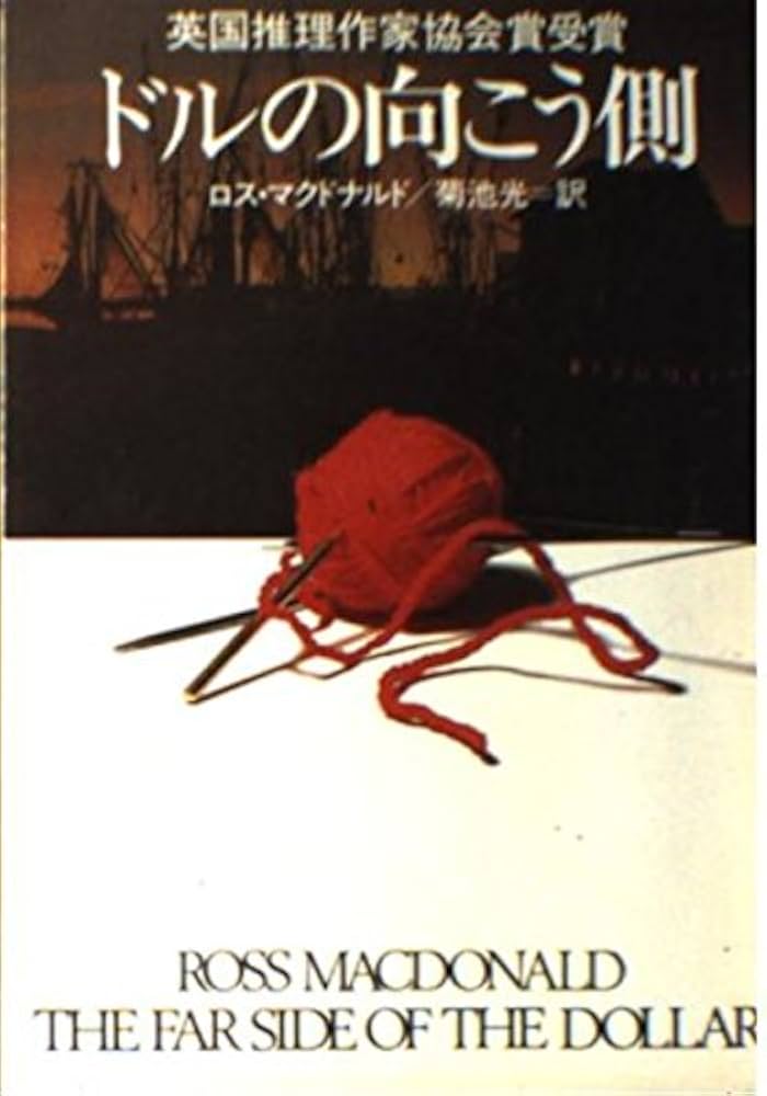 ロス・マクドナルド ドルの向こう側 小説