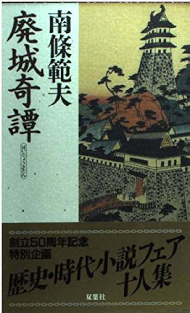 南條範夫 廃城奇譚 小説