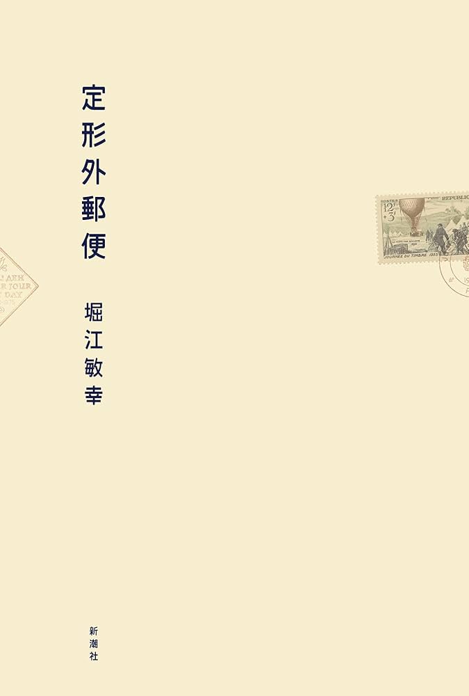 堀江敏幸 定形外郵便 小説