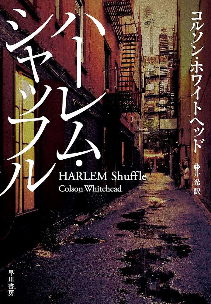 ハーレム・シャッフル コルソン・ホワイトヘッド 小説