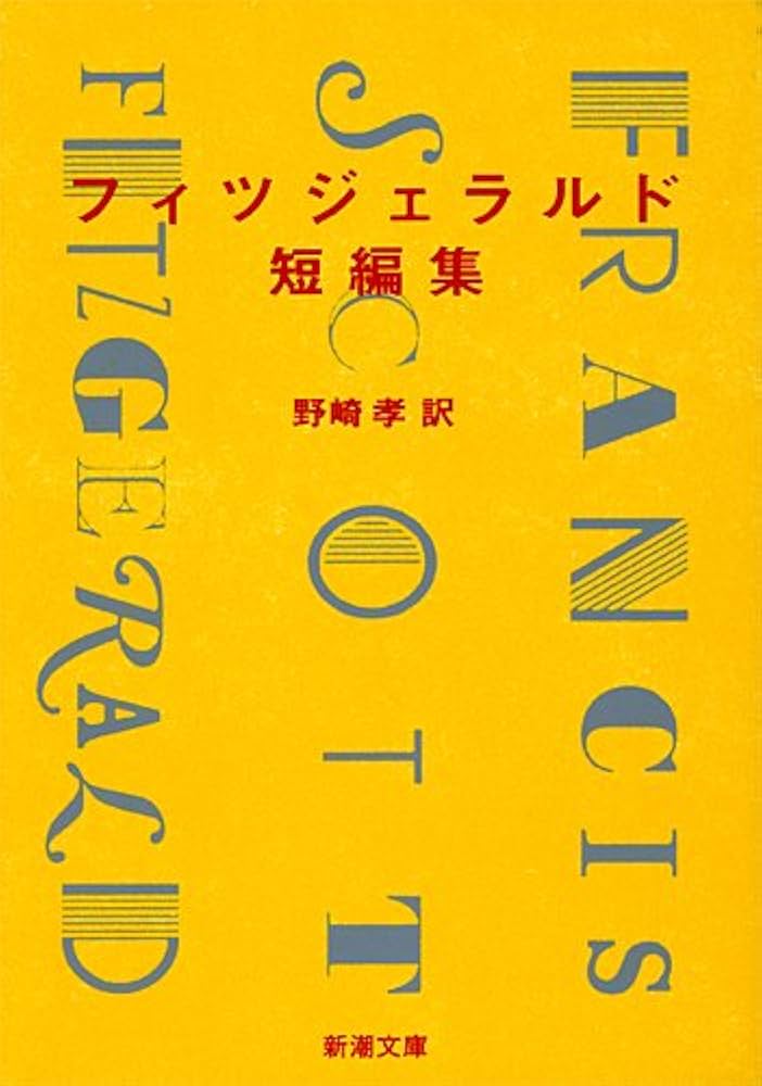 F・スコット・フィッツジェラルド 短編集 小説