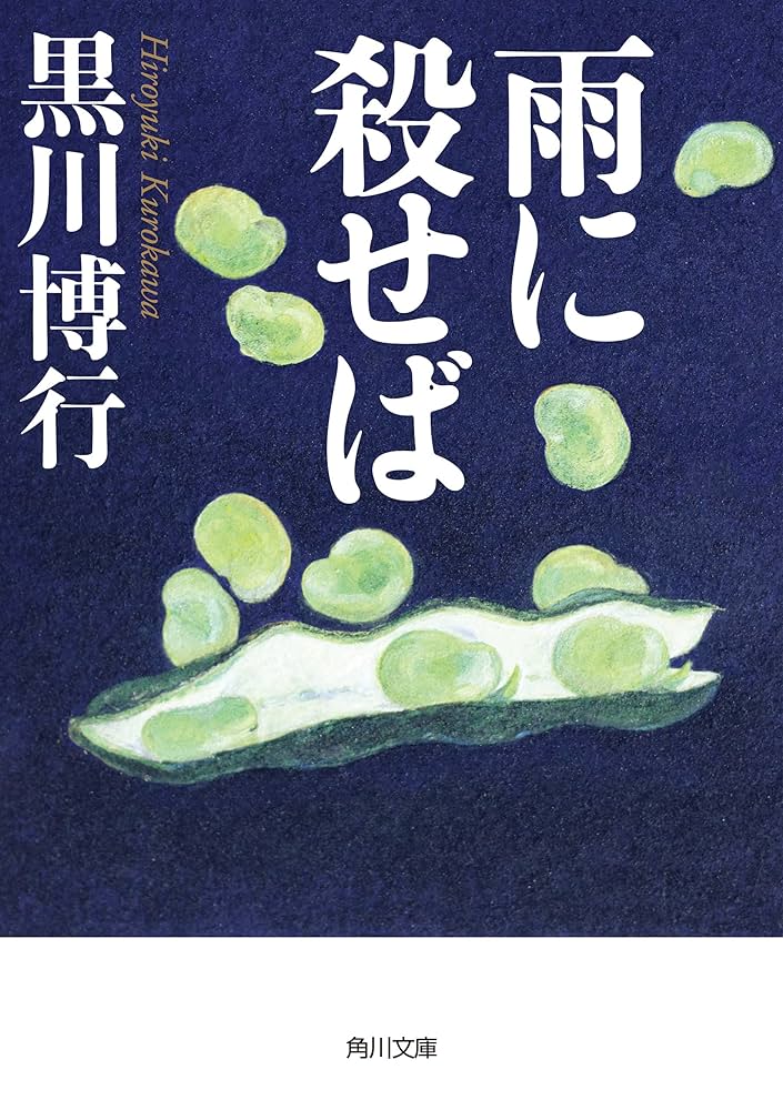 雨に殺せば 黒川博行 小説
