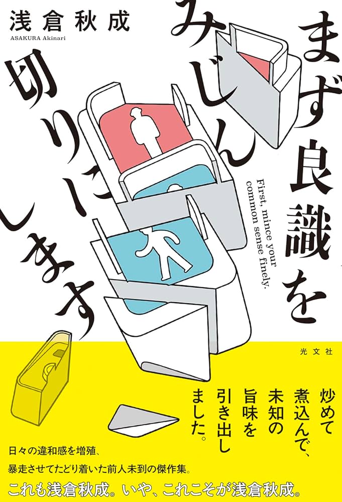 浅倉秋成 まず良識をみじん切りにします 小説
