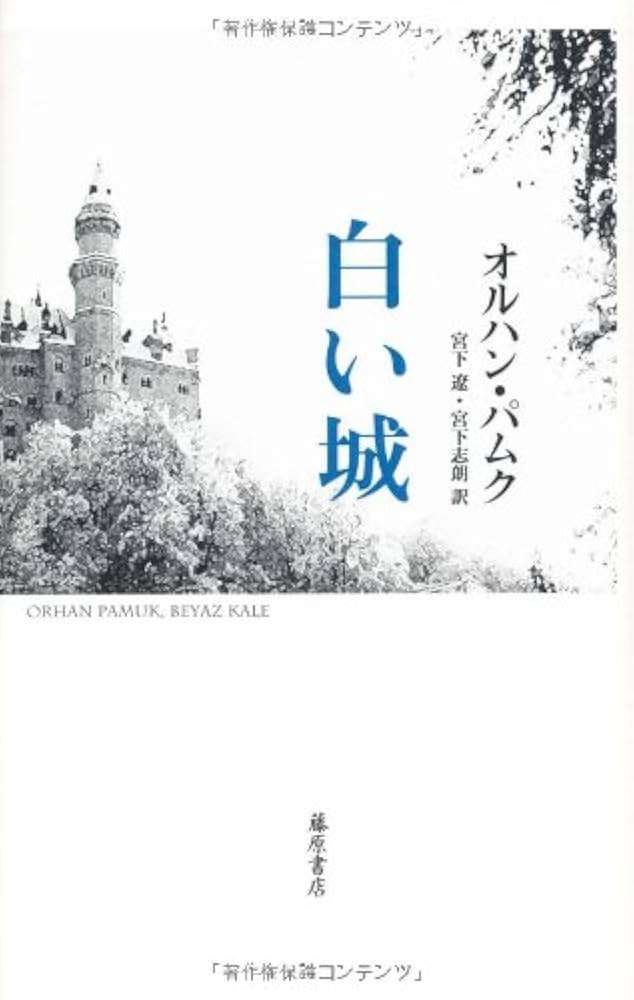 オルハン・パムク 白い城 小説 オスマン帝国