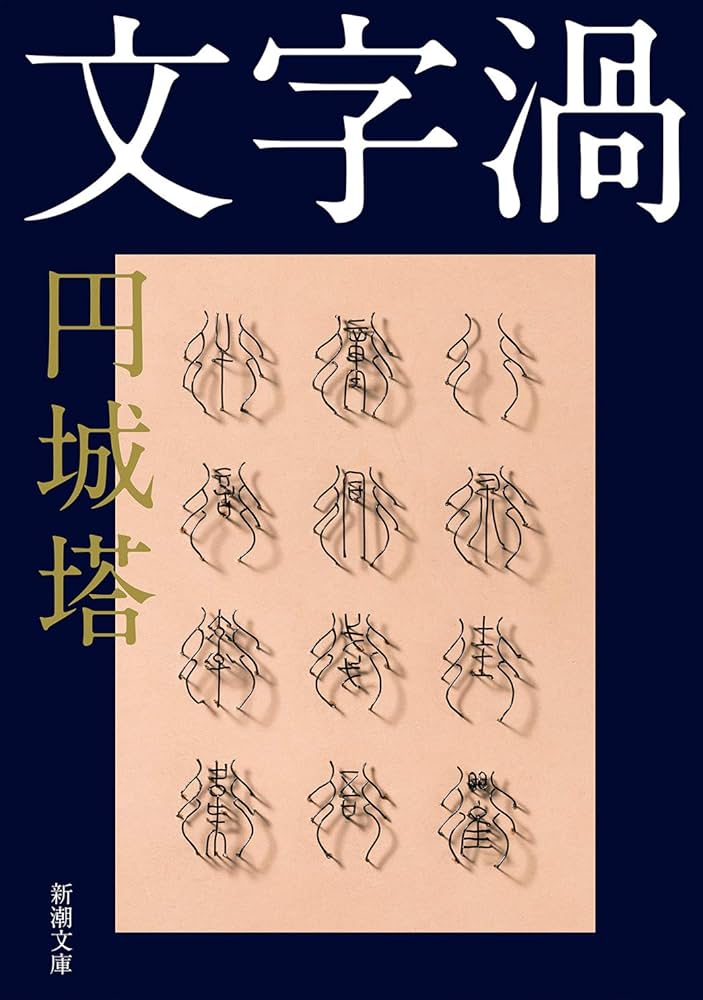 円城塔 文字渦 小説