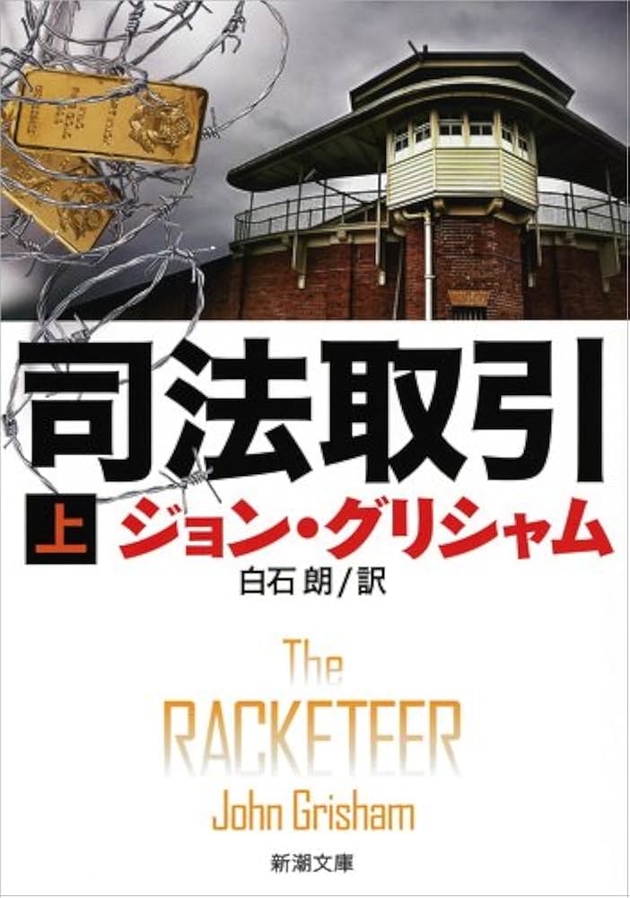 司法取引 ジョン・グリシャム 小説