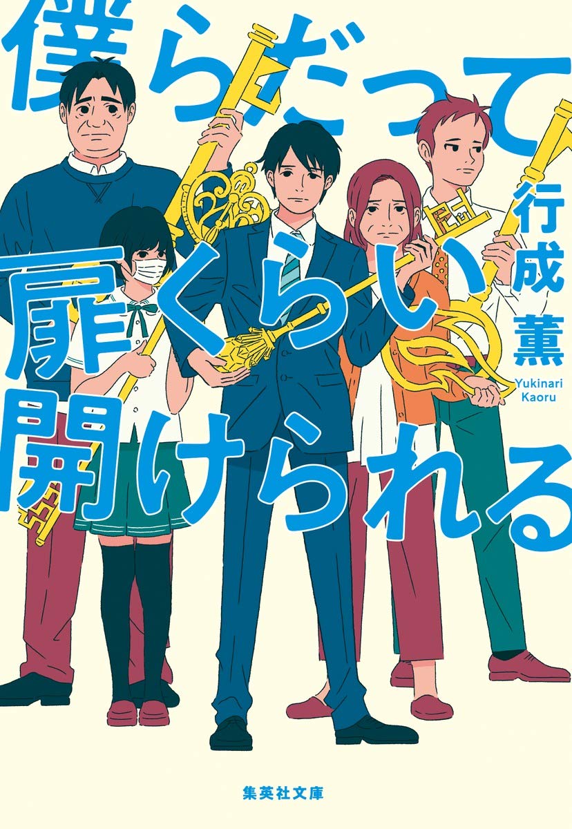 僕らだって扉くらい開けられる 行成薫 小説