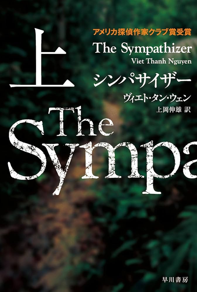 ヴィエト・タン・ウェン シンパサイザー 小説