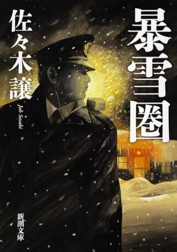 佐々木譲 暴雪圏 小説