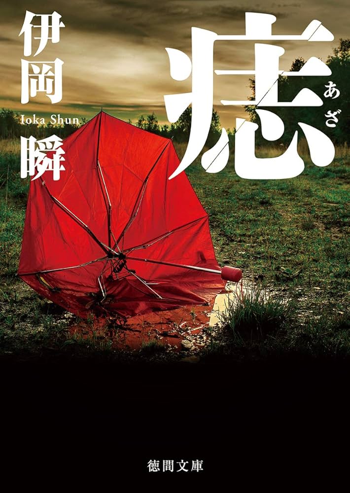 伊岡瞬 痣 小説