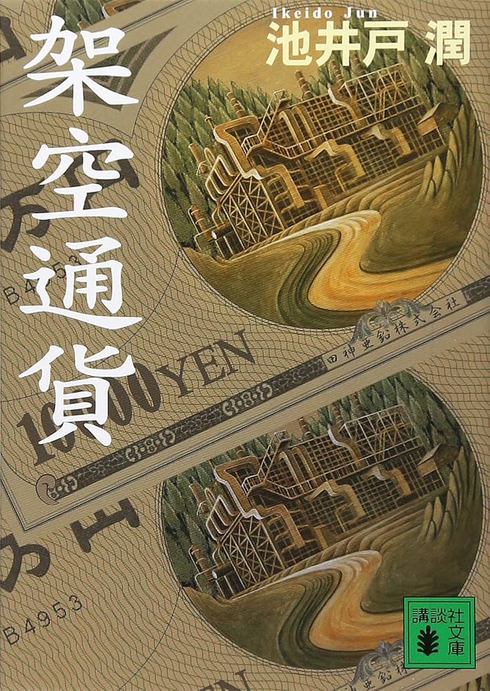 池井戸潤 架空通貨 小説